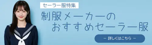 セーラー服特集