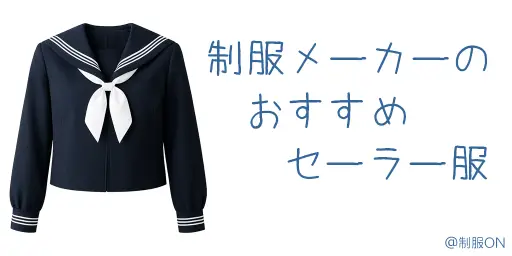 制服メーカーのおすすめセーラー服