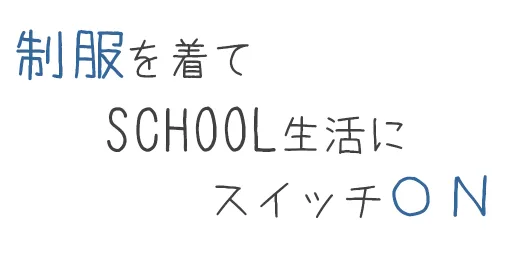 制服ONのコンセプト