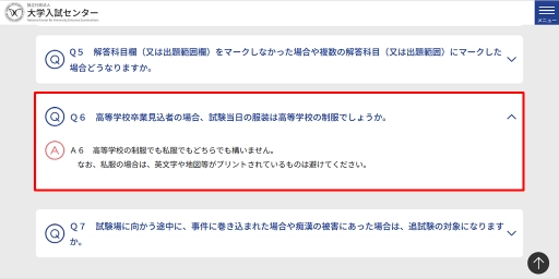 大学入試センターが公開している服装に関するFAQ