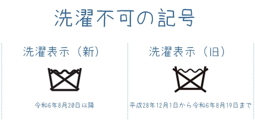 洗濯処理できない記号（新旧）