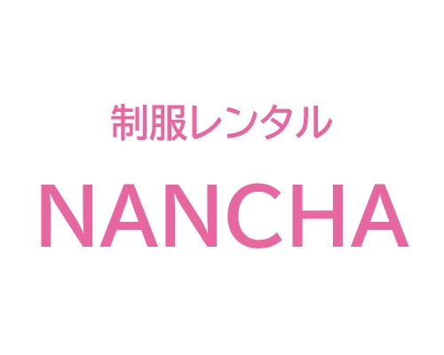 カンコー学生服の制服がレンタルできる「NANCHA」を徹底解説！