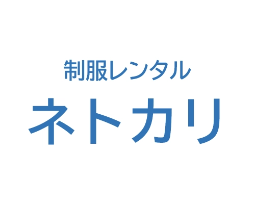 CONOMiの制服がレンタルできる「ネトカリ」を徹底解説！