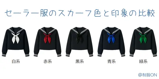 セーラー服のスカーフ色と印象の比較画像
