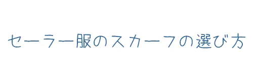 タイトル画像(セーラー服のスカーフの選び方)