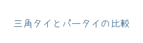 タイトル画像(セーラー服の三角タイとパータイの比較)