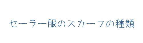 タイトル画像(セーラー服のスカーフの種類)
