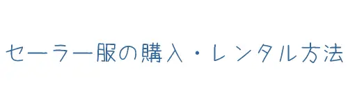 タイトル画像(セーラー服の購入・レンタル方法)