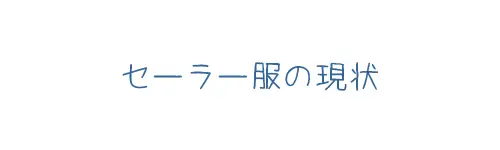 タイトル画像(セーラー服の現状)