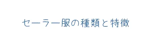 タイトル画像(セーラー服の種類と特徴)
