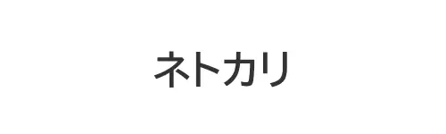 タイトル画像（ネトカリ）