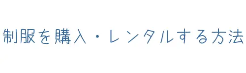 タイトル画像(制服を購入・レンタルする方法)