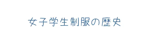 タイトル画像(女子学生制服の歴史)