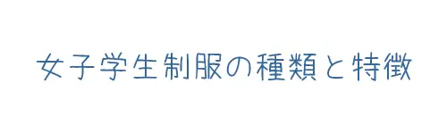 タイトル画像(女子学生制服の種類と特徴)